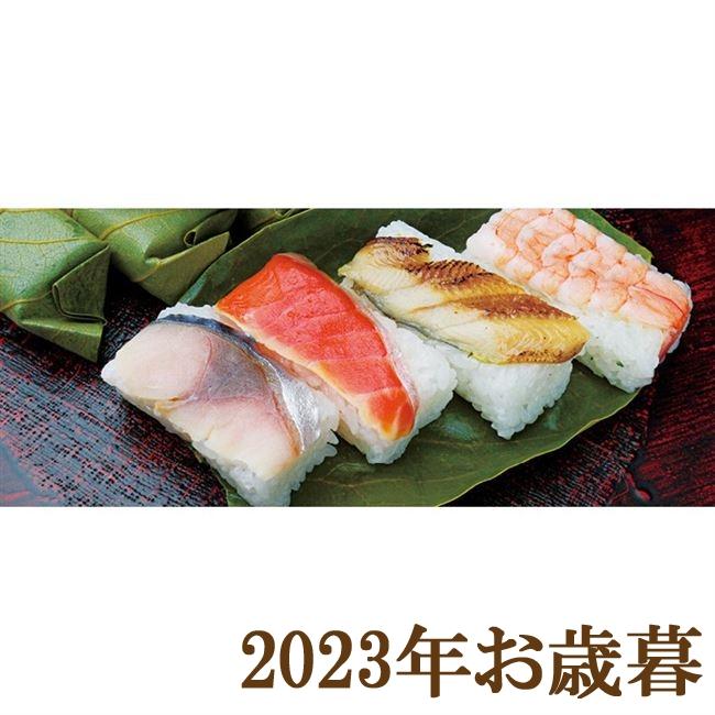 お歳暮ギフト2023年『柿の葉ずし総本家「平宗」 柿の葉ずし4種10個』(代引不可)