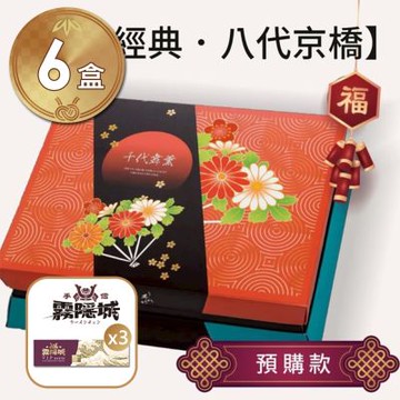 【手信坊】春節限定-經典 八代京橋 共6盒+禮袋(加碼贈手信霧隱城VIP貴賓券門票3張)