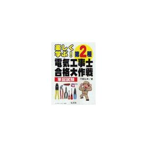 楽しく学ぶ 第2種電気工事士合格大作戦 筆記試験