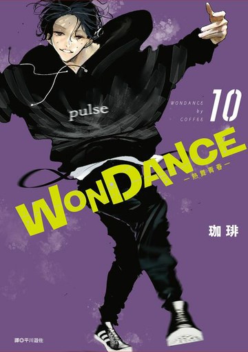 【電子書】WONDANCE—熱舞青春—(10)