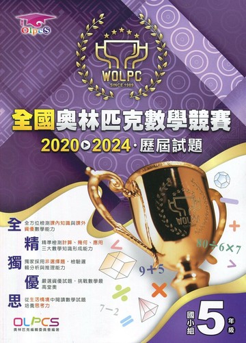 奧林匹克文教 奧林匹克歷屆數學(2020-2024)國小(5) (1版) 編輯部  奧林匹克文教