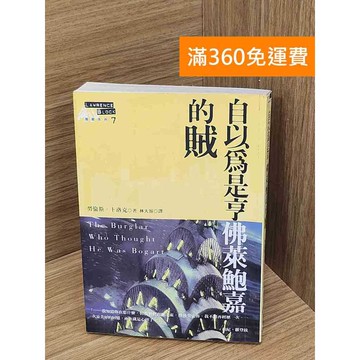 【雷根360免運】【送贈品】自以為是亨佛萊鮑嘉的賊 #七成新 #八成新【Q-E2558】