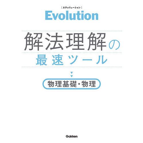 Evolution解法理解の最速ツール物理基礎・物理