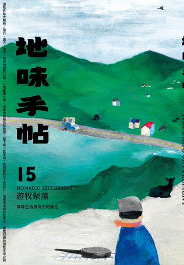 【電子書】地味手帖NO.15游牧聚落─探尋生活原真的可能性