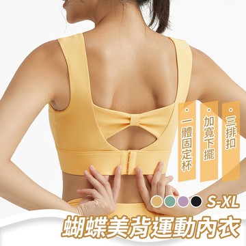 蝴蝶美背運動內衣 台灣現貨 美背 一體式罩杯 固定式罩杯 健身 瑜伽 跑步 美背 運動內衣 運動健身背心 防震 集中
