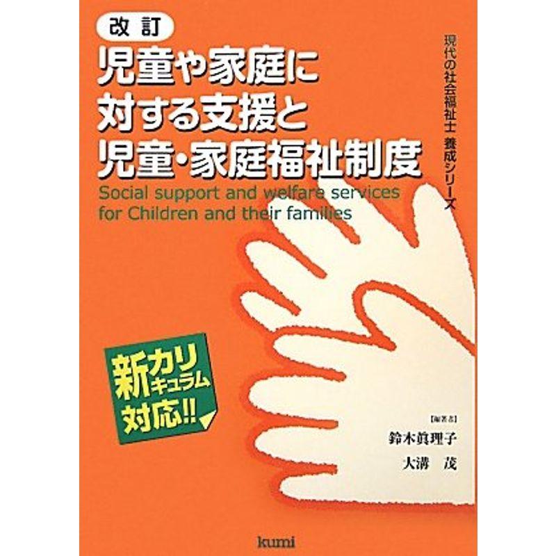 児童や家庭に対する支援と児童・家庭福祉制度 (現代の社会福祉士養成シリーズ?新カリキュラム対応)