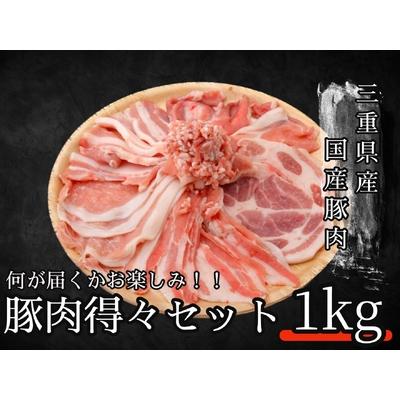 ふるさと納税 何が届くかお楽しみ！！豚肉得々セット　1kg分 三重県四日市市