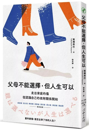 父母不能選擇，但人生可以：走出家庭的傷，從認識自己的依附關係開始 (1版) 高橋和巳 2024 心靈工坊