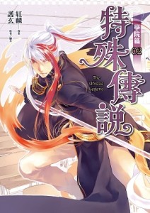 特殊傳說漫畫：學院篇（2）[二手書_近全新]