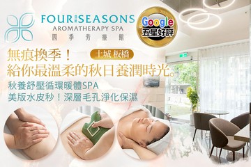 【多分店】四季芳療館 #GOMAJI吃喝玩樂券#電子票券#美體護膚