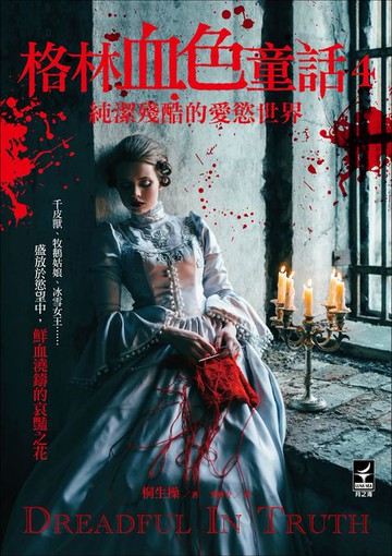 【電子書】格林血色童話4：純潔殘酷的愛慾世界