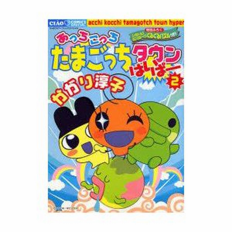 あっちこっちたまごっちタウンはいぱ－ 2