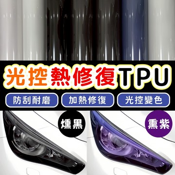 送10%蝦幣🔥自修復TPU燈膜 白變黑 白變紫 光控燈膜 大燈保護膜 卡夢貼膜 車燈修復膜 碳纖維燻黑燈膜 深色燈膜