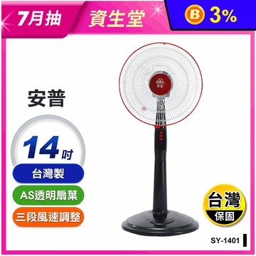 【安普】台灣製14吋電風扇 立扇 電風扇 電扇(SY-1401)