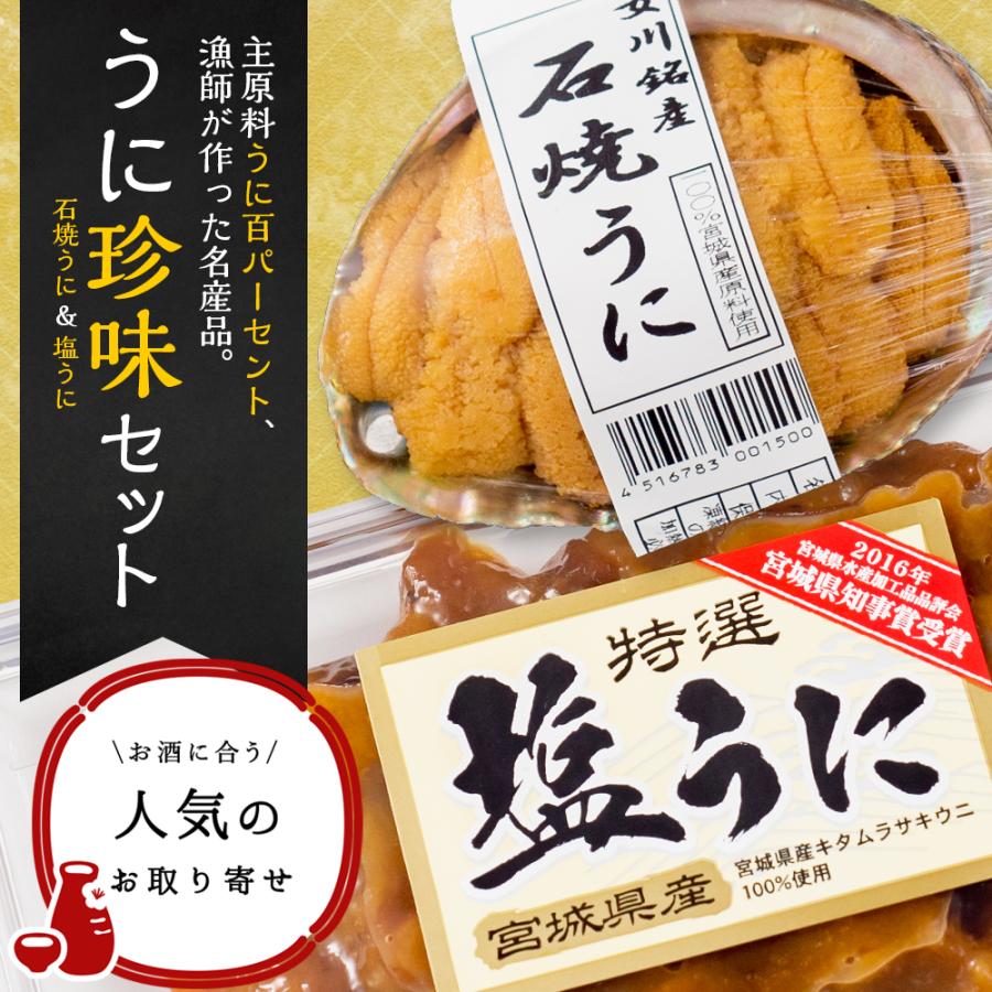 ウニ珍味セット（塩うに1個、石焼うに1個）冷凍 お歳暮 お中元 ギフト 無添加 父の日 母の日 敬老の日