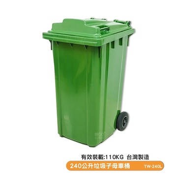 240L〔台灣製〕垃圾子母車桶 TW-240L 子母車桶 社區垃圾桶 垃圾桶  清潔車 環保資源回收桶 四輪大型垃圾桶