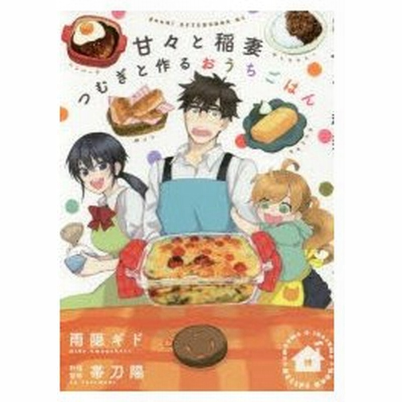 甘々と稲妻つむぎと作るおうちごはん 雨隠ギド 著 帯刀陽 料理監修 通販 Lineポイント最大0 5 Get Lineショッピング