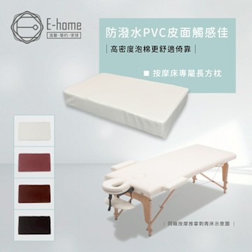 E-home 按摩推拿刺青床搭配用長方枕-四色可選