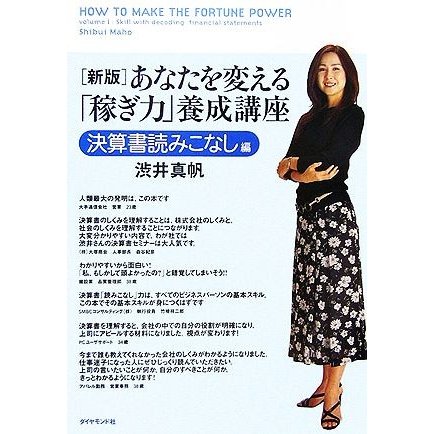 あなたを変える「稼ぎ力」養成講座　決算書読みこなし編／渋井真帆