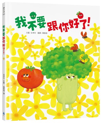 我不要跟你好了！（SEL情緒繪本，學習換位思考，表達真實感受，適合親子共讀）