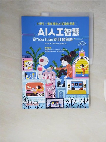 【書寶二手書T3／兒童文學_ZQ1】AI人工智慧：從YouTube到自動駕駛_孫琮囍, 黃鏡芸