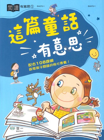 世一國小【閱讀有意思01】這篇童話有意思