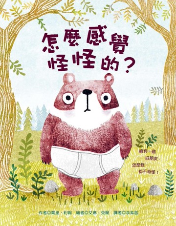 怎麼感覺怪怪的？[二手書_近全新]