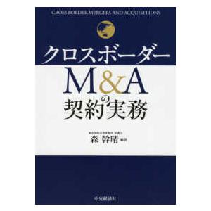 クロスボーダーM Aの契約実務 森幹晴
