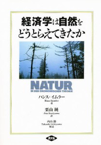 経済学は自然をどうとらえてきたか