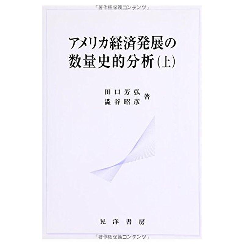 アメリカ経済発展の数量史的分析〈上〉