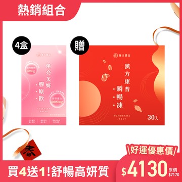 【期間限定】煥亮美妍膠原飲-4盒+瞬暢凍重量組-1盒