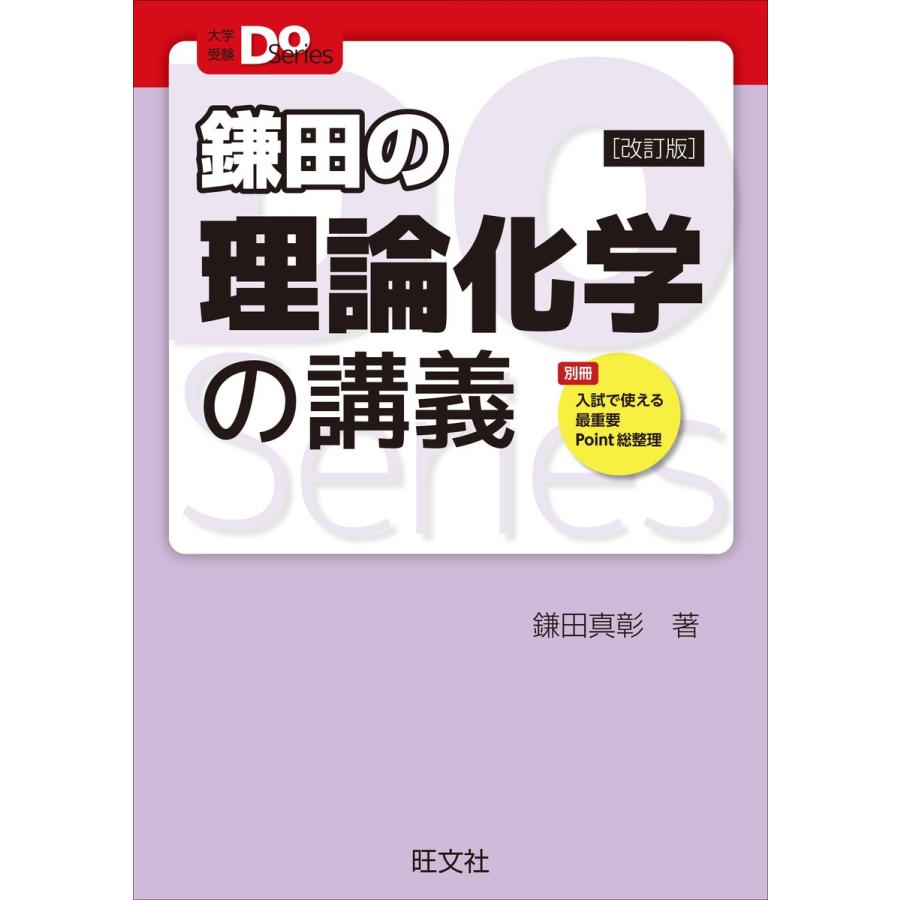 大学受験Doシリーズ 鎌田の理論化学の講義 改訂版