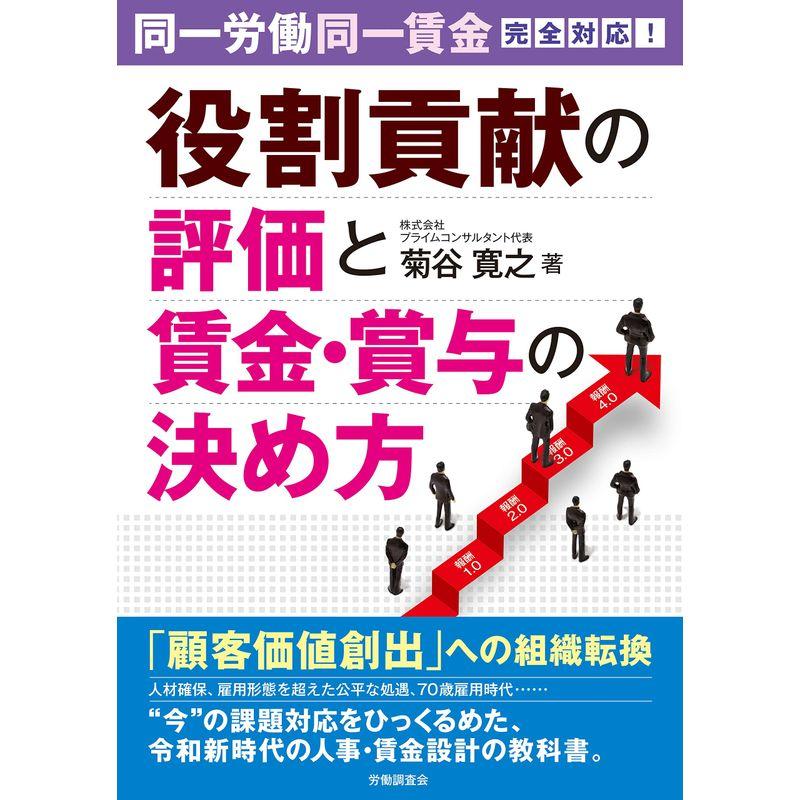 同一労働同一賃金完全対応 役割貢献の評価と賃金・賞与の決め方