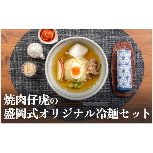 ふるさと納税 宮城県 名取市 焼肉 仔虎 の 盛岡式 オリジナル 冷麺 セット （4食）