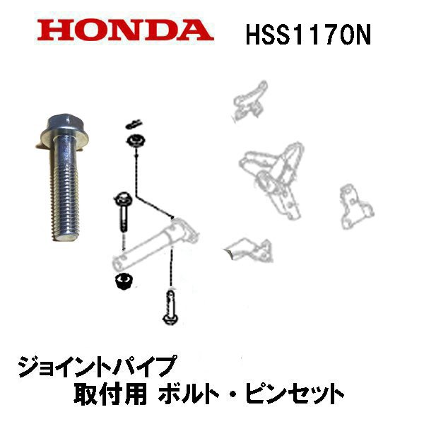 HONDA 除雪機 HSS1170N 用 ジョイントパイプ 取付用 ボルト・ピンセット