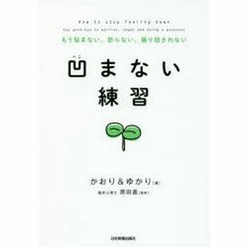 凹まない練習 もう悩まない 怒らない 振り回されない 通販 Lineポイント最大0 5 Get Lineショッピング