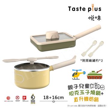 【Taste Plus】悅味KIDS親子鍋系列 內外不沾鍋 16直升機奶鍋+18坦克玉子燒(IH全對應)