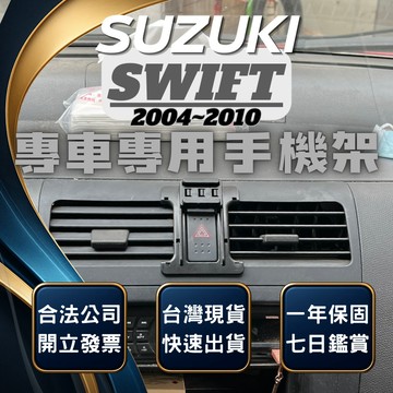 【現貨秒出開發票】 SUZUKI SWIFT 手機架 SWIFT一代 SWIFT手機架 汽車手機架 車用手機架