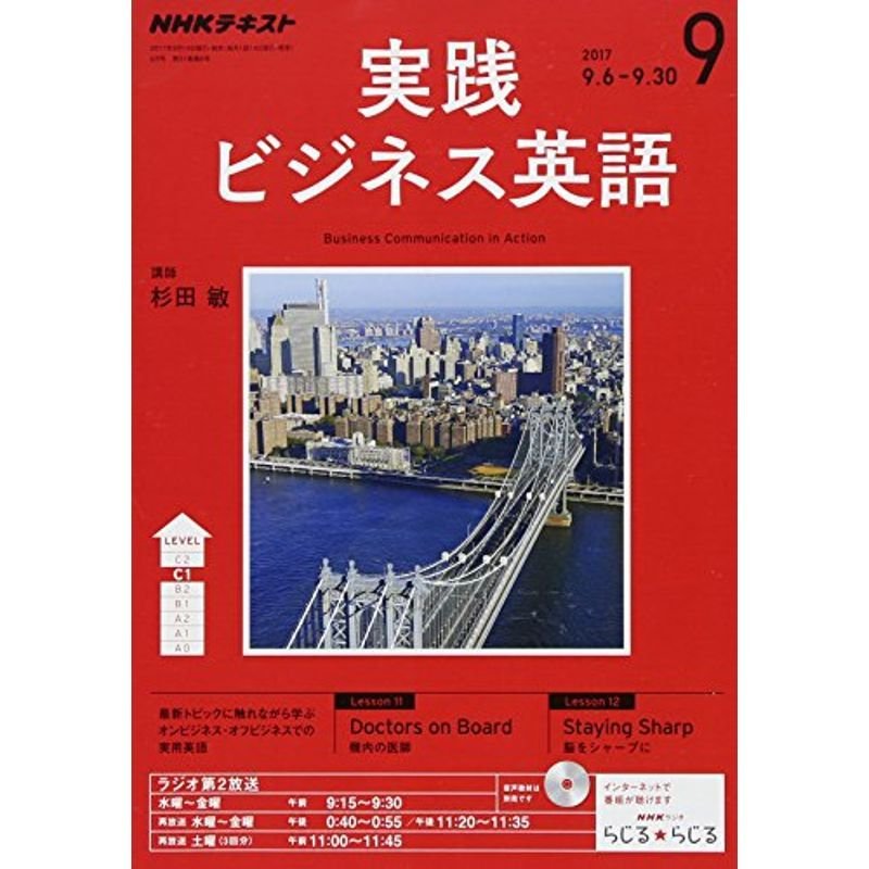 NHKラジオ 実践ビジネス英語 2017年9月号 雑誌 (NHKテキスト)