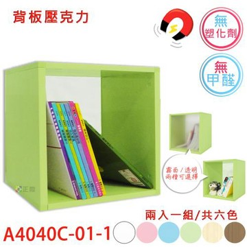 【正陞/南亞塑鋼家具】DIY組合櫃【A4040C-01-1空箱/背板壓克力】磁性/免螺絲/2入一組/書櫃/收納櫃/置物櫃
