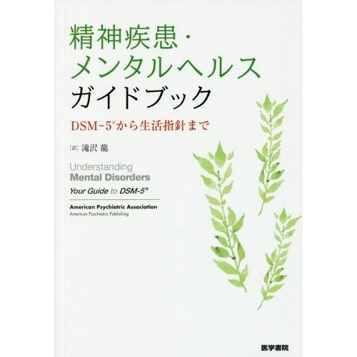 精神疾患・メンタルヘルスガイドブック DSM-5から生活指針まで DSM-5