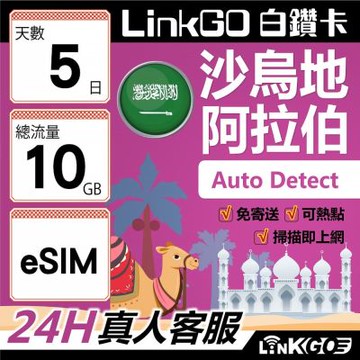 LINKGO白鑽卡 沙烏地阿拉伯 eSIM卡 5天上網卡 總流量10GB 高速流量(沙烏地阿拉伯網卡 利雅德 吉達)