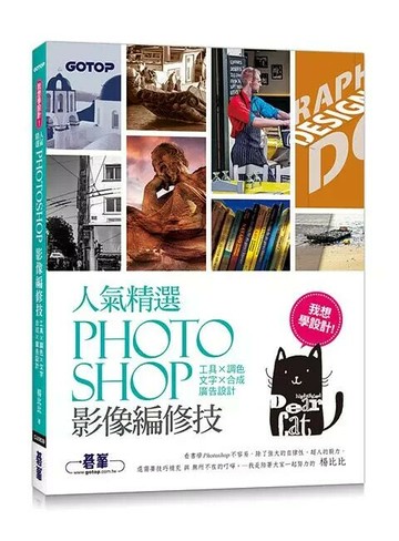 我想學設計！人氣精選Photoshop影像編修技：工具x調色x文字x合成x廣告設計 (1版) 楊比比  碁峰