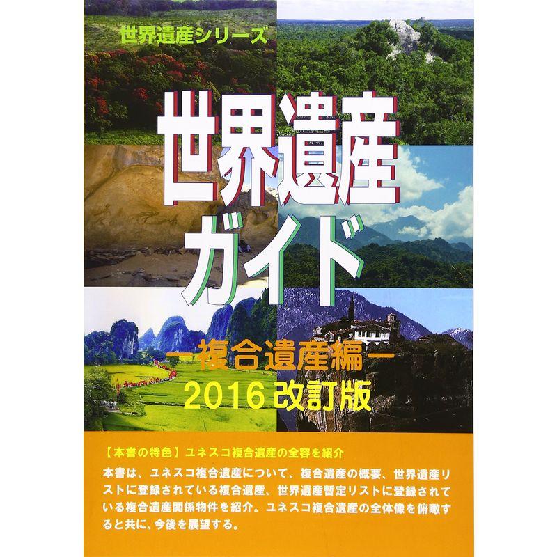 世界遺産ガイド?複合遺産編〈2016改訂版〉 (世界遺産シリーズ)