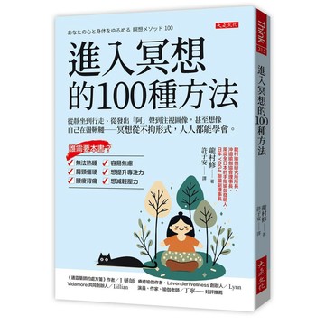 進入冥想的100種方法：從靜坐到行走、從發出「阿」聲到注視圖像，甚至想像自己在盪鞦韆－冥想從不拘形式，人人都能學會。【ttbooks】