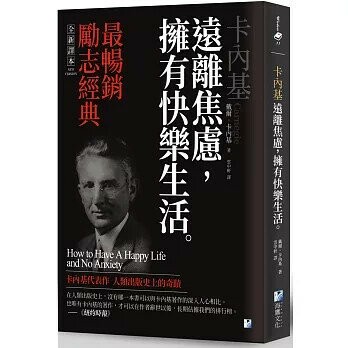 卡內基：遠離焦慮，擁有快樂生活 1/e 戴爾.卡內基作; 雲中軒譯 2021 海鷹