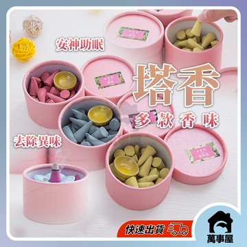 (台灣現貨) 塔香 艾草 香室除臭  臥室安神沉 塔香流煙香沉香觀煙香 檀香 錐香草木  藏香 室內香薰A0059
