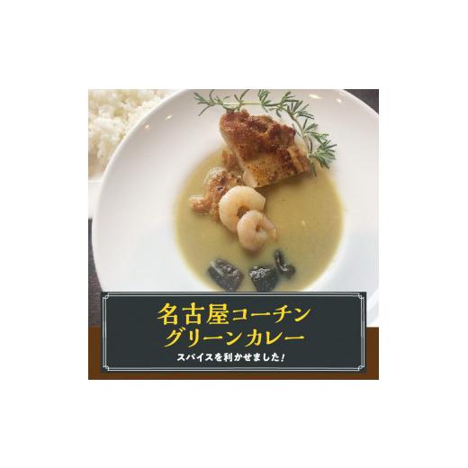 ふるさと納税 愛知県 小牧市 名古屋コーチン2種のカレーセット（各2食）