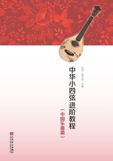 【電子書】中华小四弦进阶教程（中国乐曲篇）