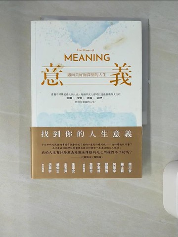 【書寶二手書T9／心靈成長_UYH】意義：邁向美好而深刻的人生_艾蜜莉‧艾斯法哈尼‧史密斯